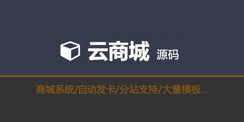 云商城 自动发卡商城系统 源码 支持分站 免授权 v6.7.5