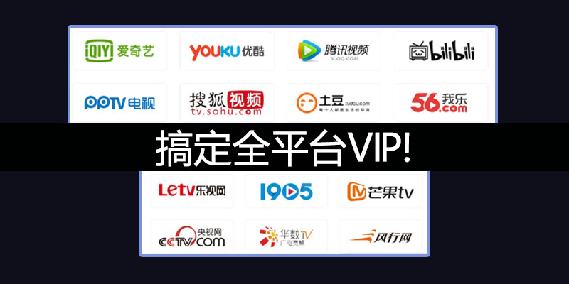 这个解析站太强！会员、大会员、vip、svip 14大平台全搞定