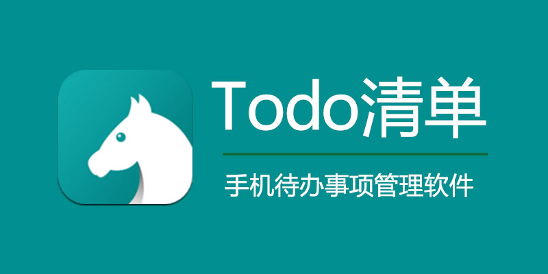 Todo清单 vip版 v3.9.7 手机待办事项管理软件