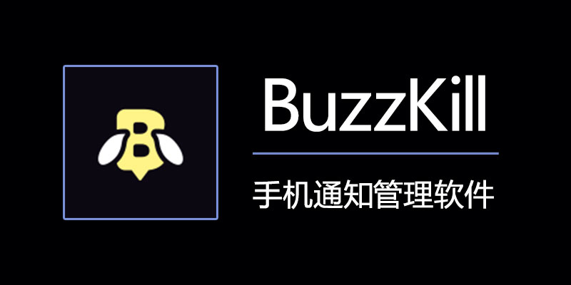 BuzzKill 汉化中文版 v13.5 手机通知管理软件