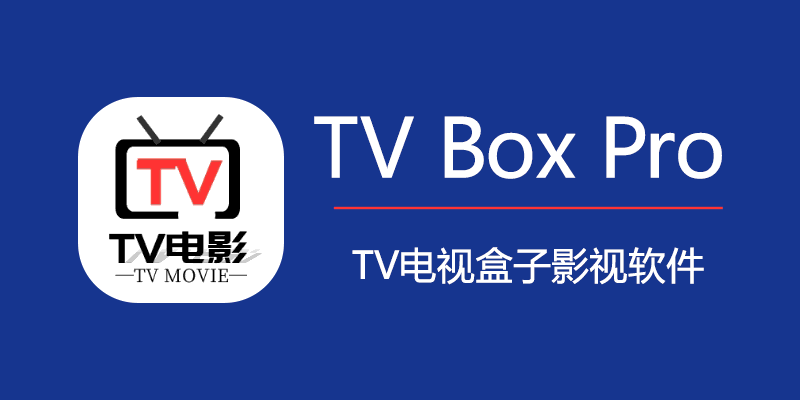 TV Box Pro 免费版 v1.0.5 电视盒子影视软件