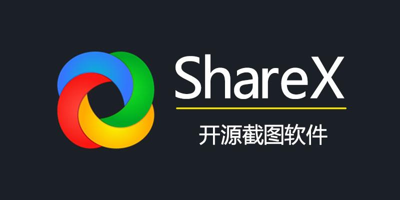 【黑科技】ShareX 开源截图软件 v14.1.0