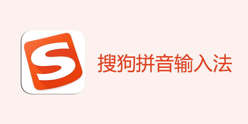 搜狗拼音输入法 去广告精简版 v15.4.0.1862