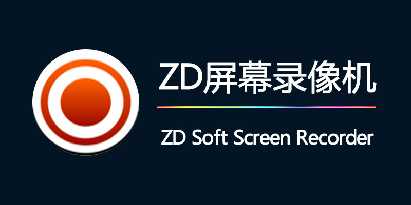 ZD Soft Screen Recorder 中文破解版 v11.7.5.0