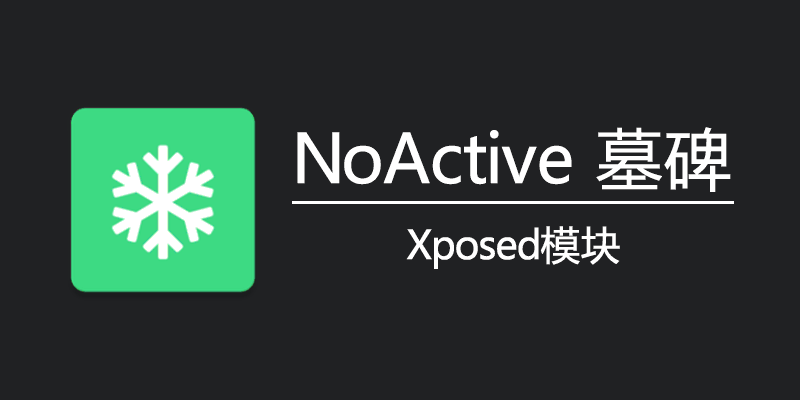 NoActive 墓碑 v1.2.120 手机冻结后台应用 Xposed模块