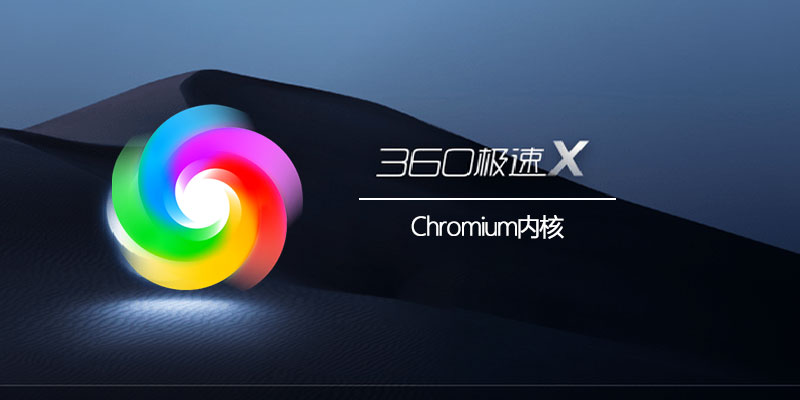 360极速浏览器X增强版 22.3.3146.0 Chromium内核