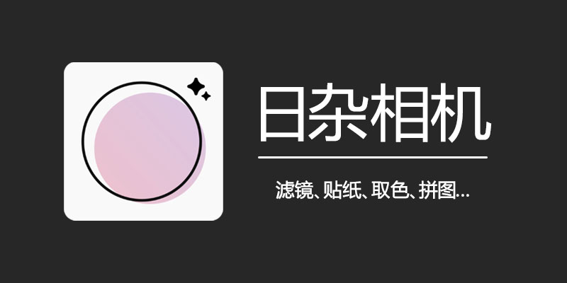 日杂相机 解锁高级版v2.0.1