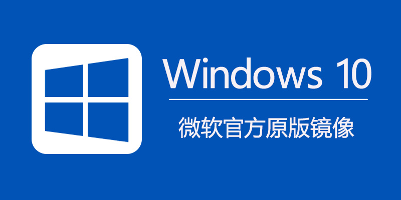 Windows 10 21H2微软官方最新原版镜像下载（2022年08月）