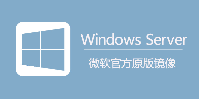 Windows Server 21H2 微软官方最新原版镜像下载（2022年08月）