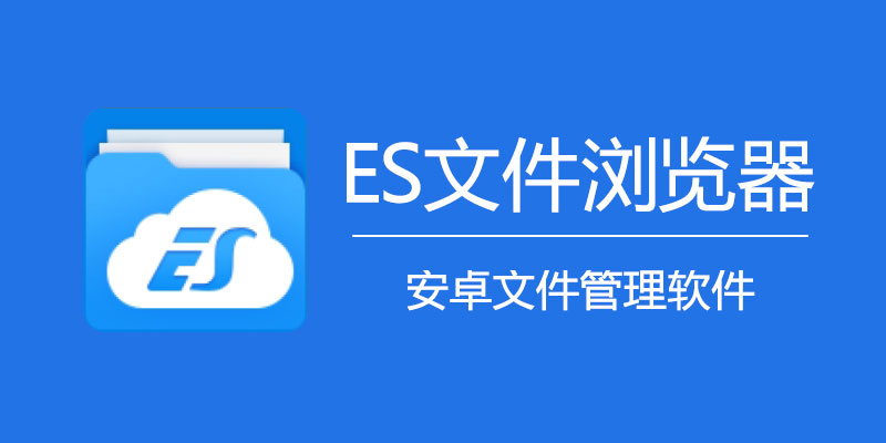 ES-wenjianliulanqi.jpg