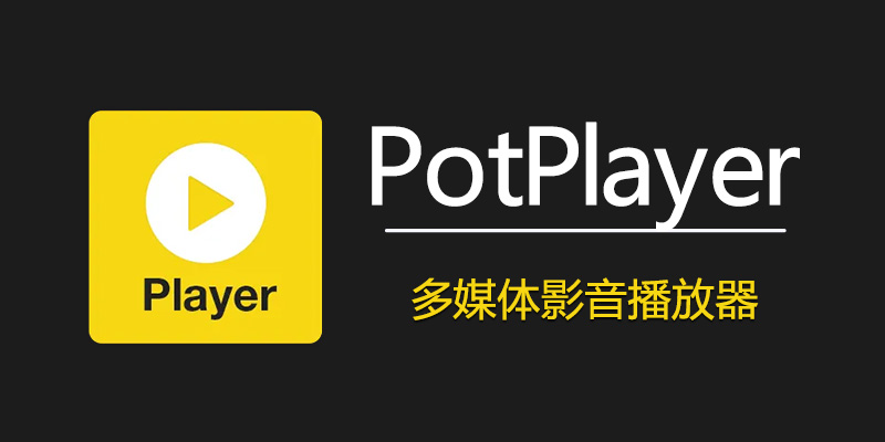 PotPlayer 绿色去广告 v1.7.22232 添加解码器8K和众多皮肤