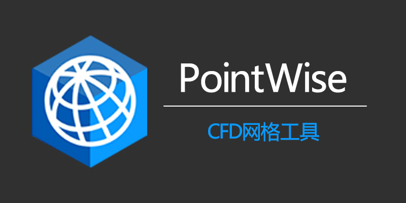 PointWise 注册激活版 v18.6 R2 CFD网格工具