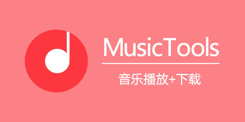 MusicTools(音乐下载工具) v1.9.8.3