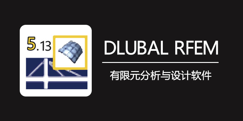 DLUBAL RFEM 中文注册激活版 v6.04.0011 有限元分析软件
