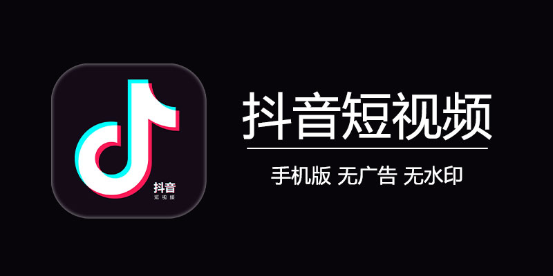 抖音 无水印去广告版 v33.7.0 内置fplus+Destiny小能手模块