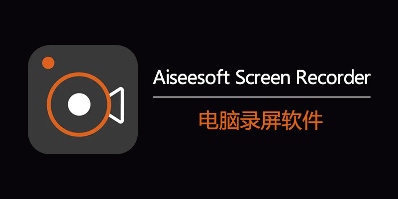 Aiseesoft-Screen-Recorder.jpg