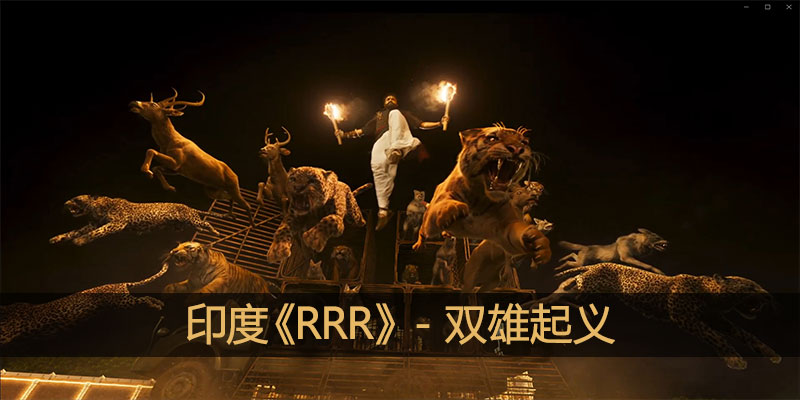 2022 印度《RRR》1080P 高清蓝光版下载