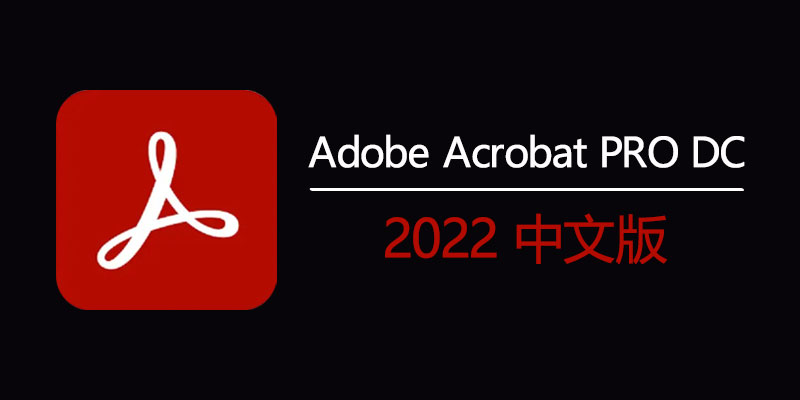 Adobe Acrobat PRO DC 2022 中文激活版 v2022.003.20258