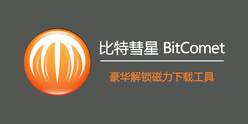 比特彗星 豪华破解版 BitComet v2.07.3.5 磁力下载工具