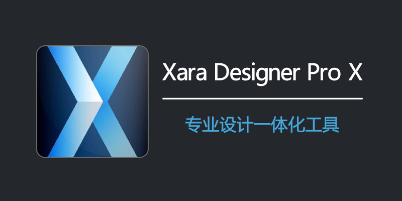 Xara Designer Pro X 特别版 v24.6.1.71187