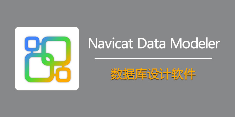 Navicat Data Modeler Premium 中文激活版 v3.2.9 数据库设计