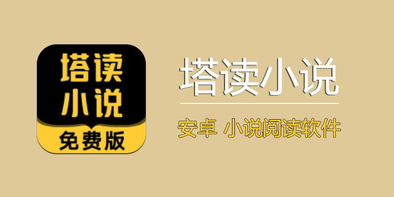 塔读小说 vip版 v10.81