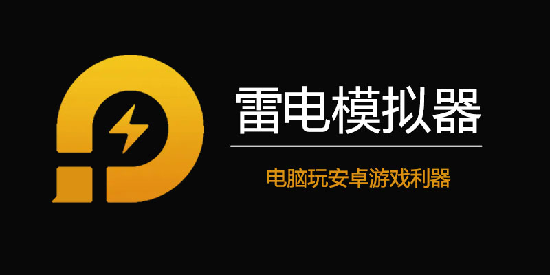 雷电模拟器 v9.1.43.0 /5.0.82.0 / 3.1.22 纯净无广告极速版
