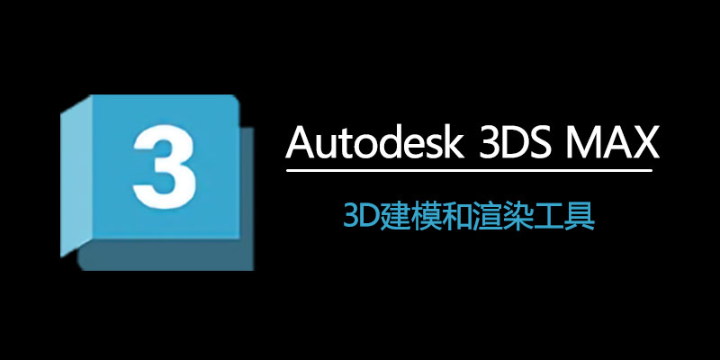 Autodesk-3DSMAX.jpg
