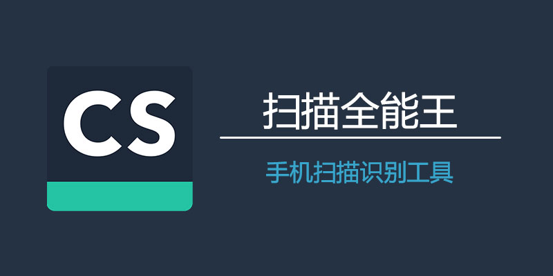 扫描全能王 v6.64.1.240507 支持OCR文字识别、证件扫描