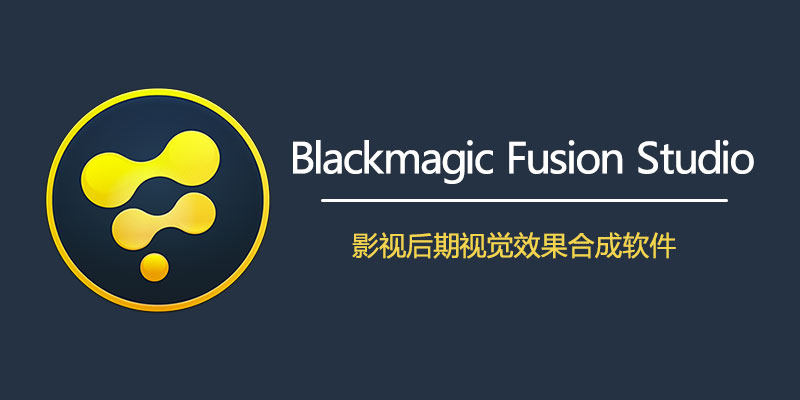 Blackmagic Design Fusion Studio 直装激活版 Win19.1.4.6 /Mac19.0.1