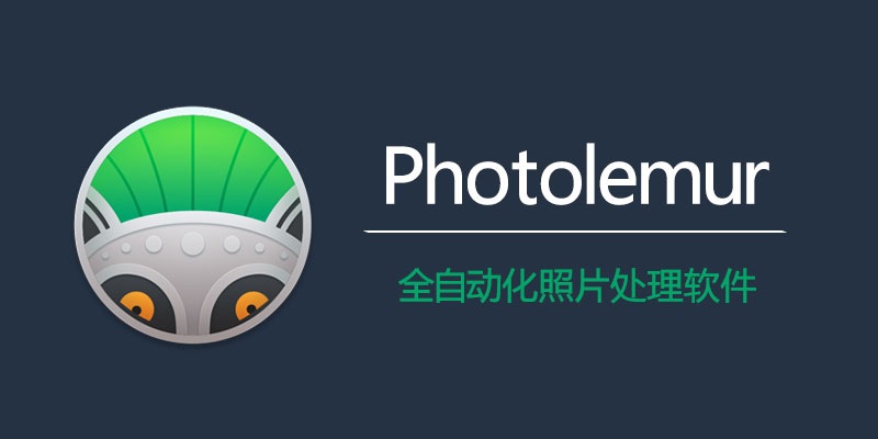 Photolemur 3  激活便携版 Win 1.1.0.2443/ Mac 1.1.1.7265