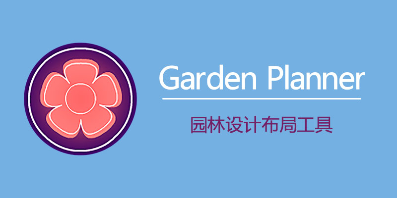 Interactive Garden Planner 便携激活版 Win3.8.72 / Mac3.8.48