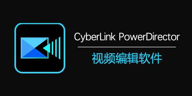 CyberLink PowerDirector Ultimate 威力导演 中文激活版2024 v22.4.2909.0