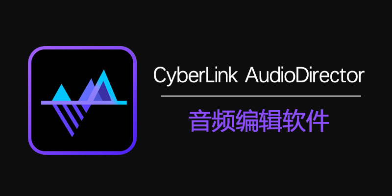 CyberLink AudioDirector Ultra 2025 中文激活版 v15.3.5119.0