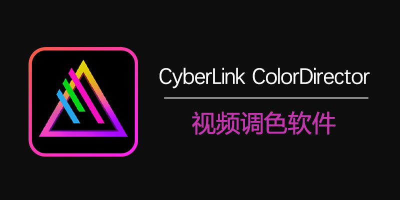 CyberLink ColorDirector Ultra 2024 中文激活版 12.1.3723.0