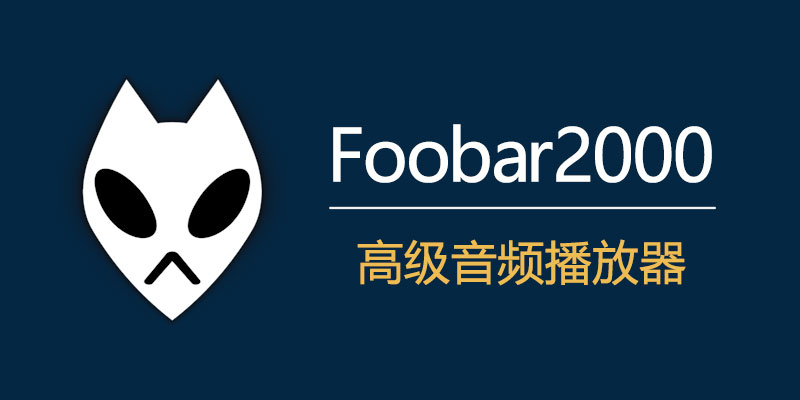 Foobar2000 汉化中文版 v2.1.4 高品质音频播放器