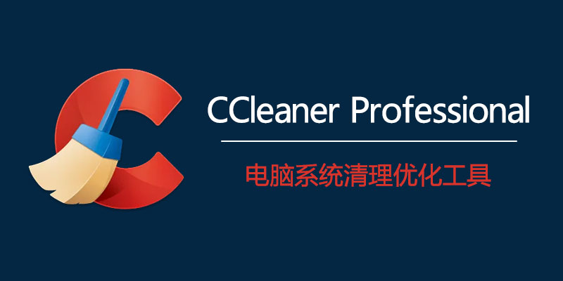 CCleaner Pro Plus中文专业注册版 Win 6.23 /Mac 1.18.30 电脑系统清理工具