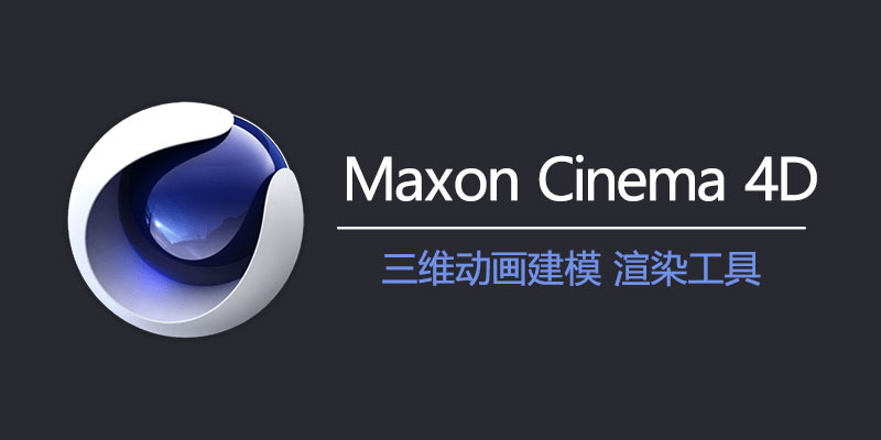 Maxon Cinema 4D 中文激活版 Win 2025.2 / Mac 2024.1