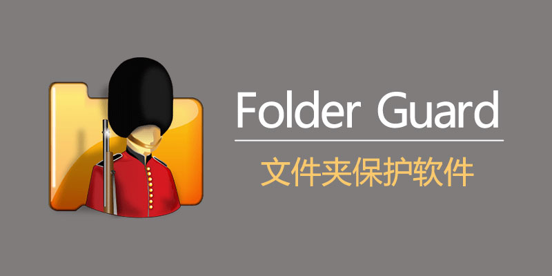 Folder Guard 中文激活版 v23.5 文件夹卫士