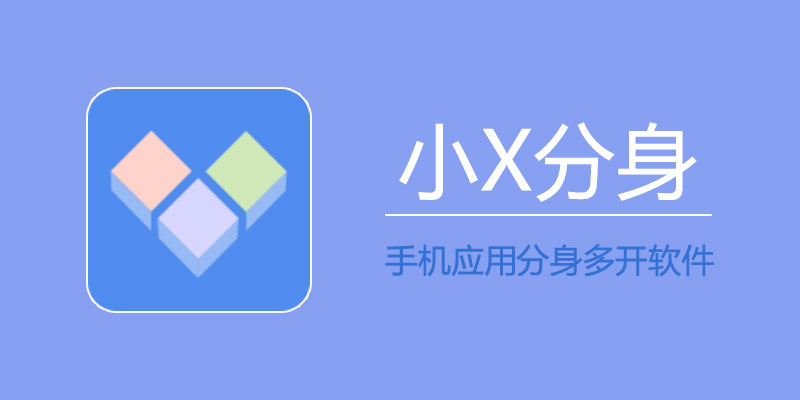 小X分身 破解版 v20.0 分身软件