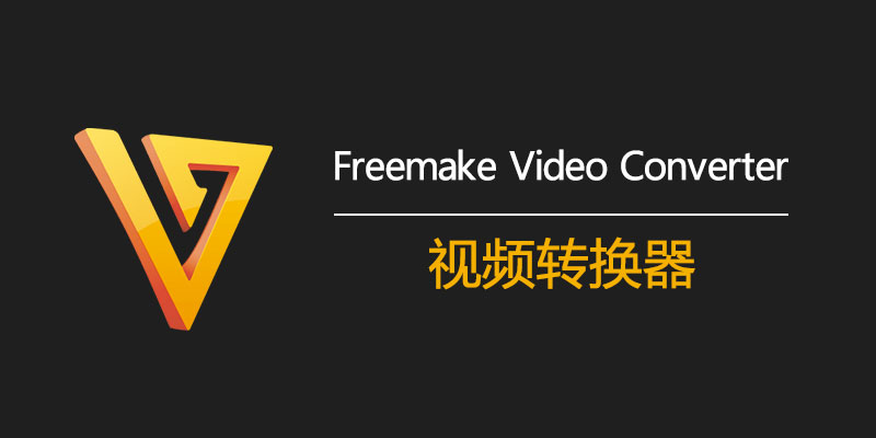 Freemake Video Converter 激活版 v4.1.13.170 视频转换器