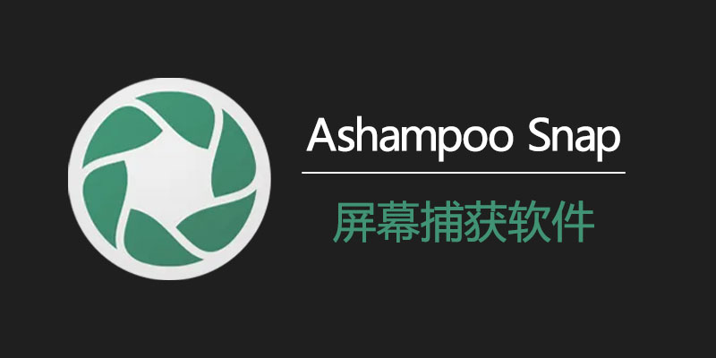 Ashampoo Snap 中文破解版 16.0.3