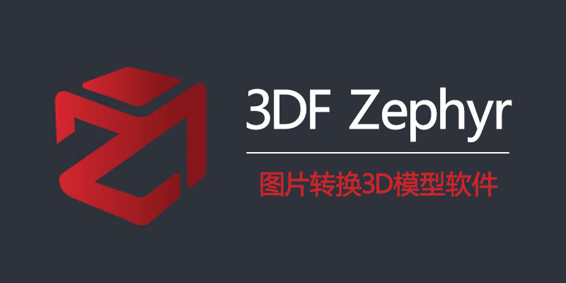 3DF Zephyr 中文激活版 v8.002 / Pro 4.530
