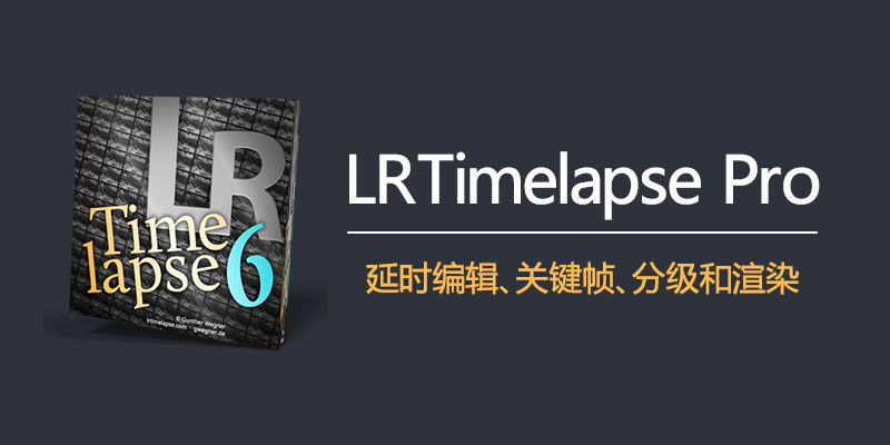 LRTimelapse Pro 激活版 Win 6.1.2 x64/ Mac 5.5.8