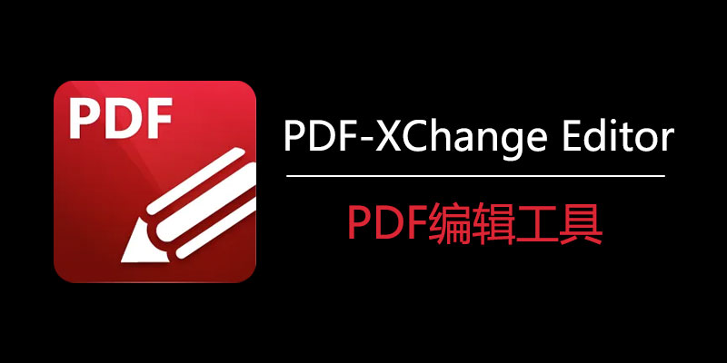 PDF-XChange Editor Plus 激活版 v10.3.0.386 PDF编辑工具
