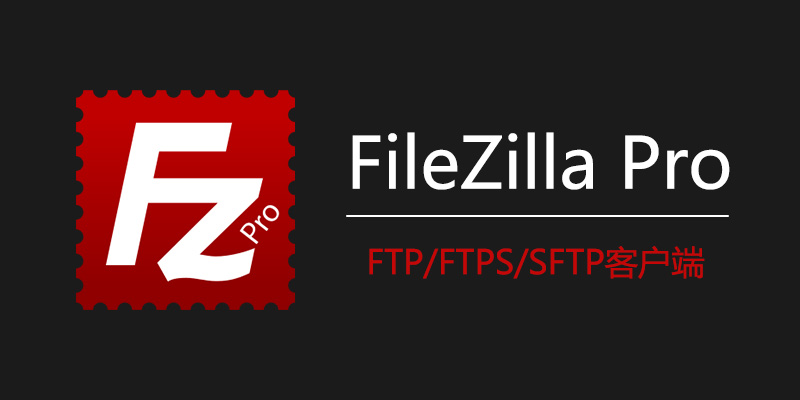 FileZilla 中文便携版 v3.67.0 / FileZilla Pro 3.66.5