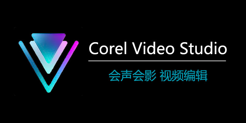 会声会影 Corel Video Studio 2023 中文版 v26.1.0.268