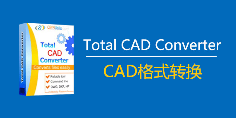 Coolutils Total CAD Converter 激活版 v3.1.0.196 CAD格式转换