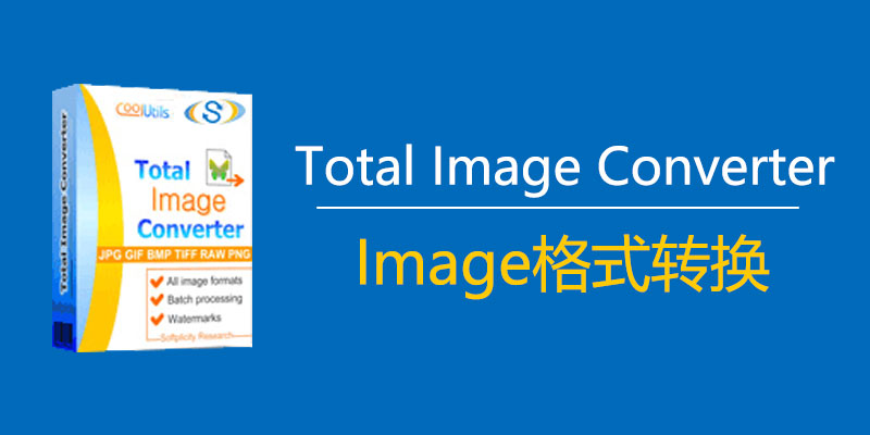 Coolutils Total Image Converter 激活版 v8.2.0.263 图片格式转换