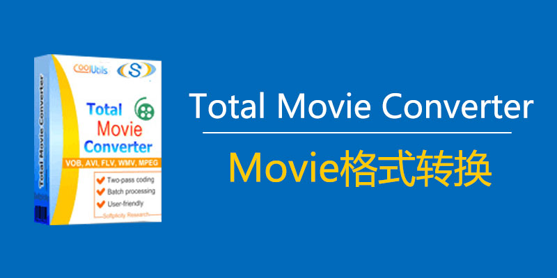 CoolUtils Total Movie Converter 激活版 v4.1.0.56 视频格式转换